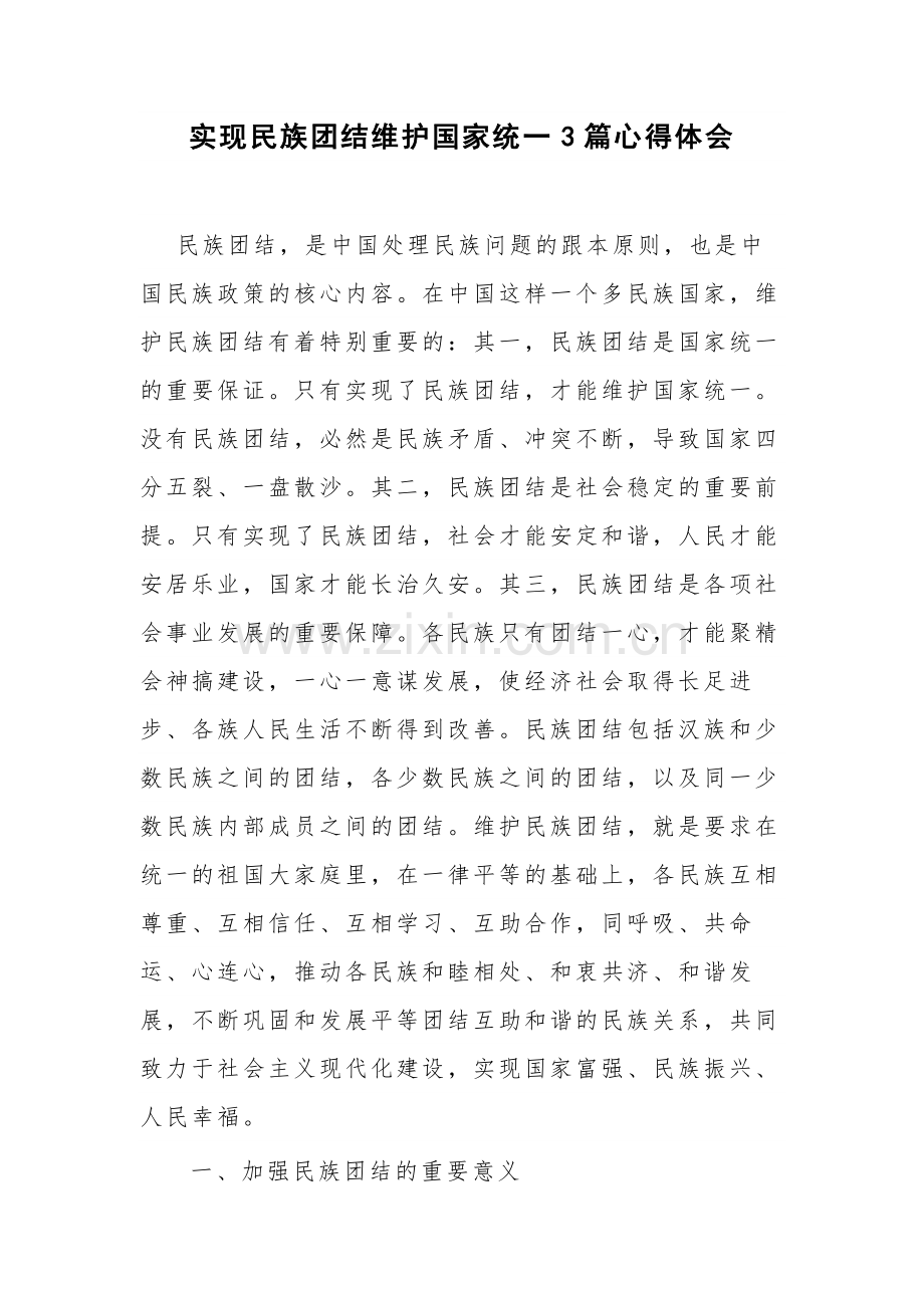 实现民族团结维护国家统一3篇心得体会.docx_第1页