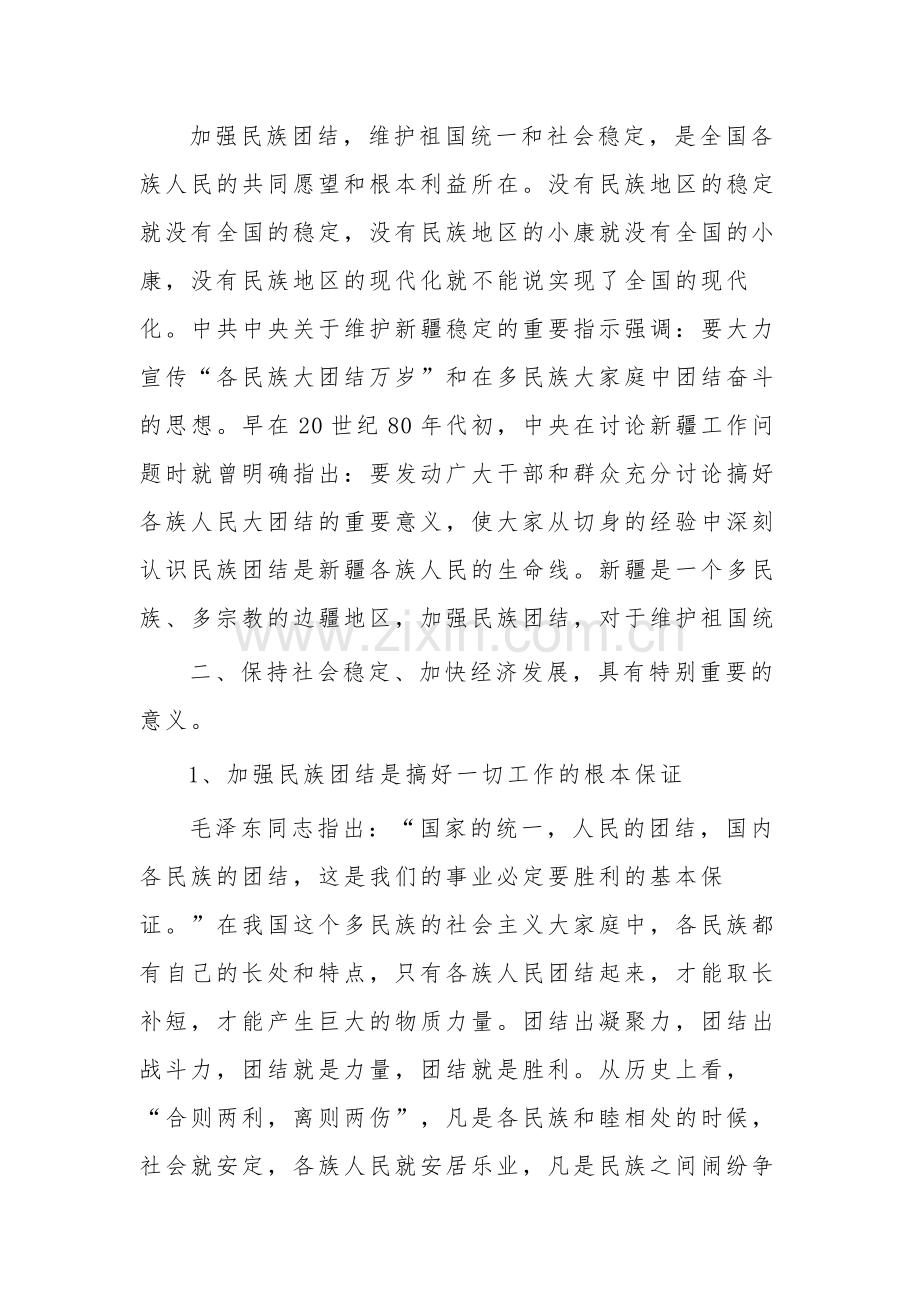 实现民族团结维护国家统一3篇心得体会.docx_第2页