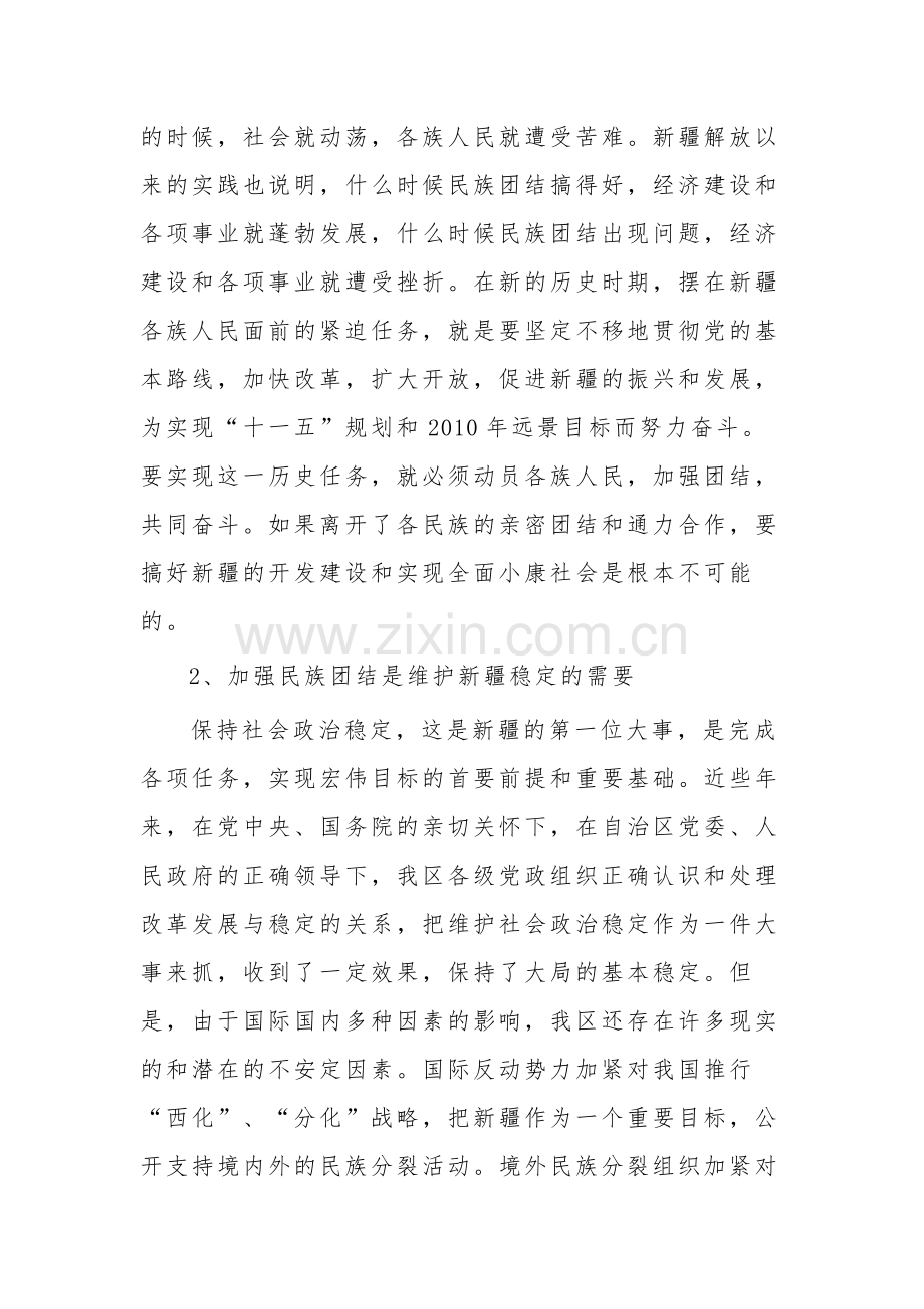 实现民族团结维护国家统一3篇心得体会.docx_第3页