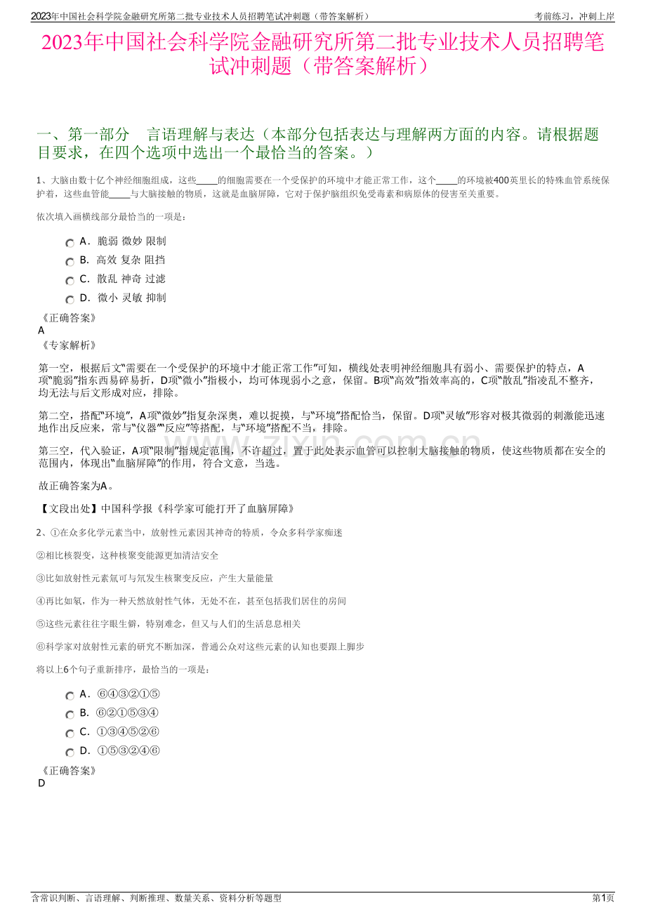 2023年中国社会科学院金融研究所第二批专业技术人员招聘笔试冲刺题（带答案解析）.pdf_第1页