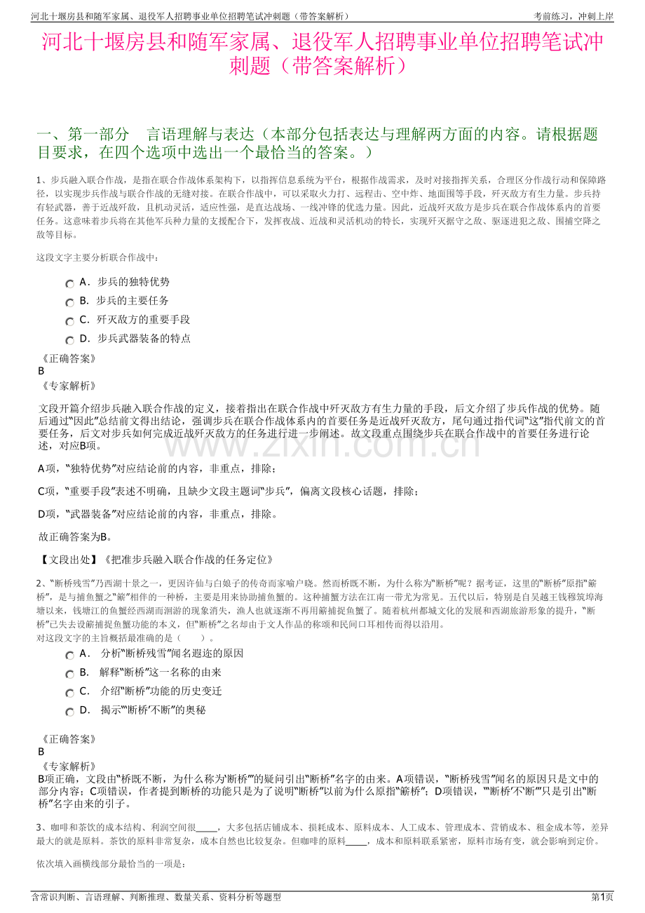 河北十堰房县和随军家属、退役军人招聘事业单位招聘笔试冲刺题（带答案解析）.pdf_第1页