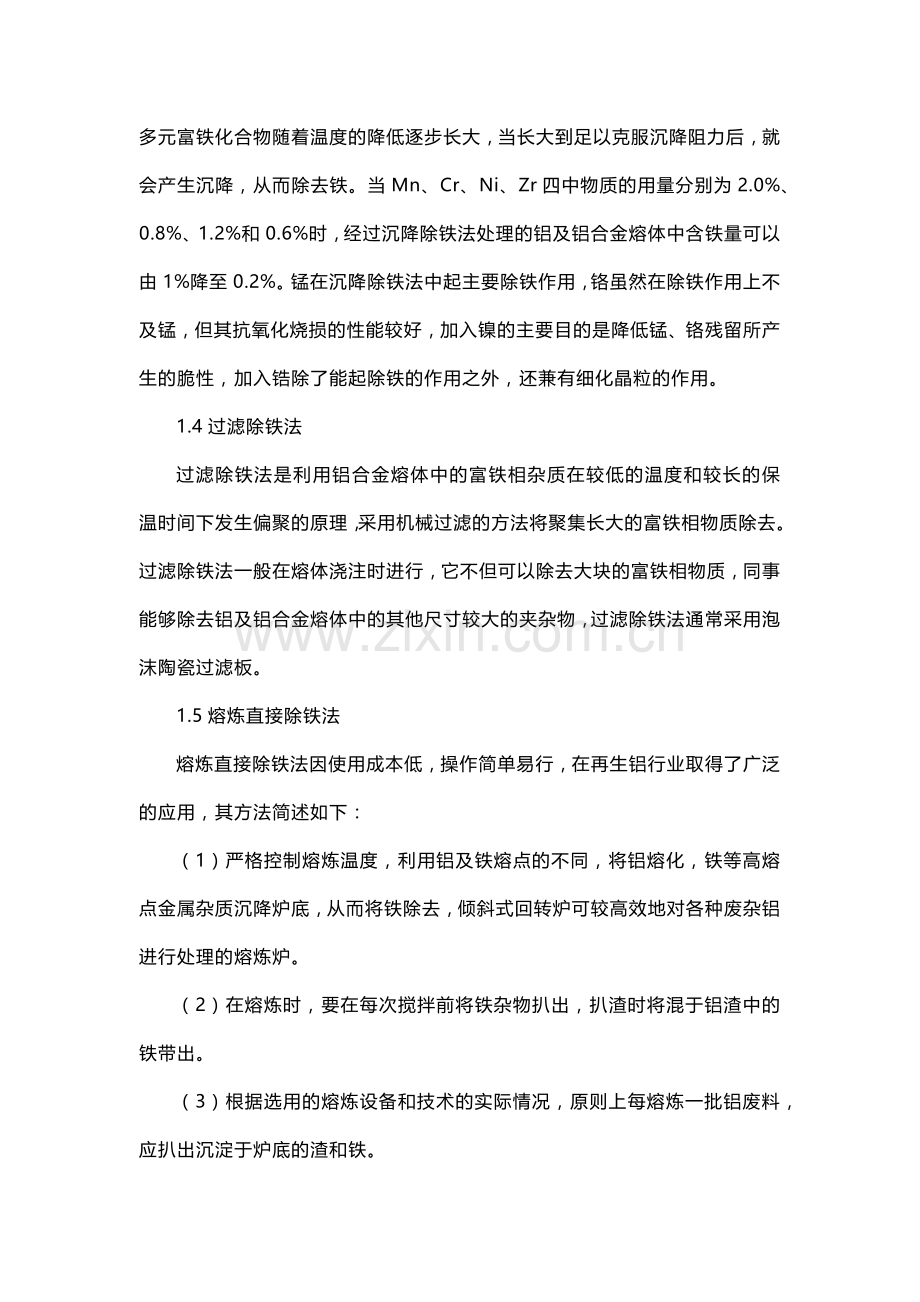 废铝重炼去除杂质的方法.docx_第2页