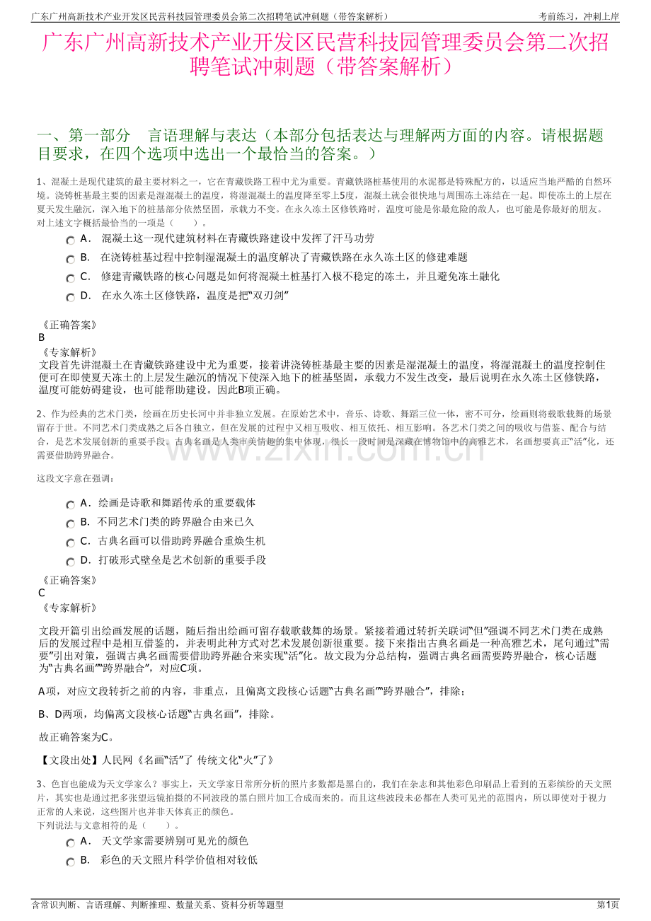 广东广州高新技术产业开发区民营科技园管理委员会第二次招聘笔试冲刺题（带答案解析）.pdf_第1页