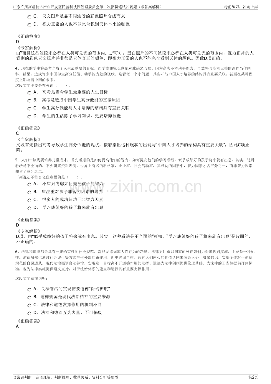 广东广州高新技术产业开发区民营科技园管理委员会第二次招聘笔试冲刺题（带答案解析）.pdf_第2页