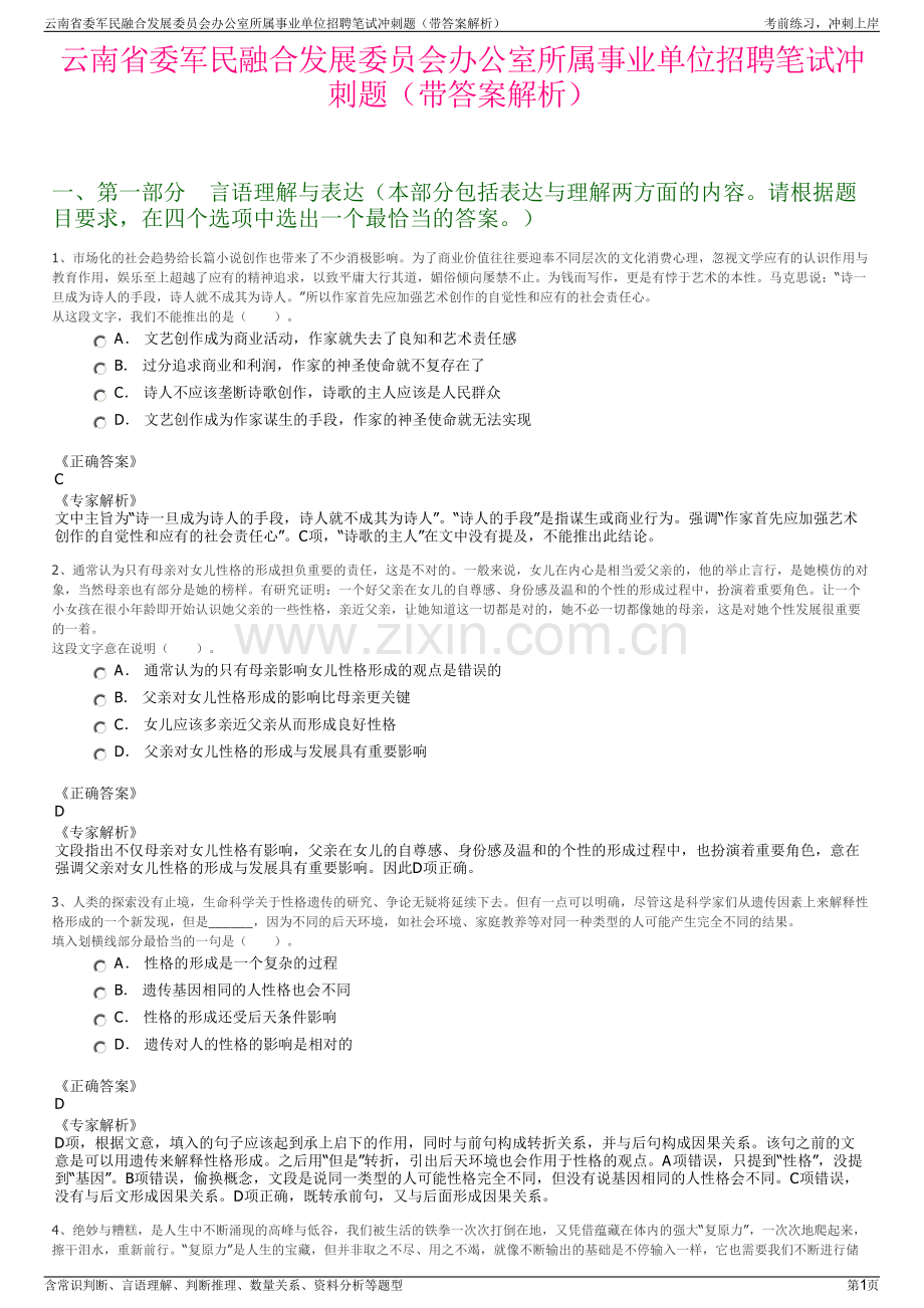 云南省委军民融合发展委员会办公室所属事业单位招聘笔试冲刺题（带答案解析）.pdf_第1页