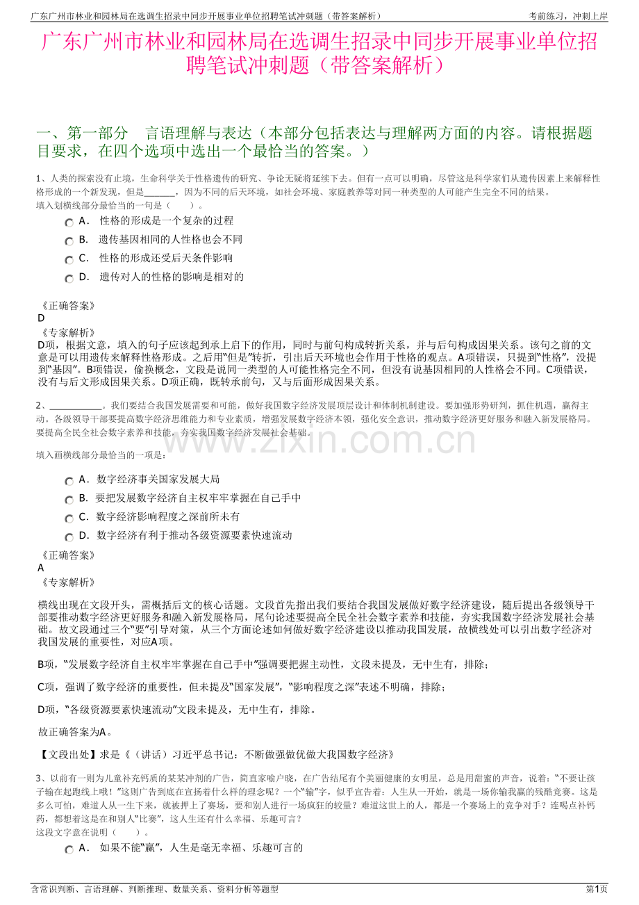 广东广州市林业和园林局在选调生招录中同步开展事业单位招聘笔试冲刺题（带答案解析）.pdf_第1页