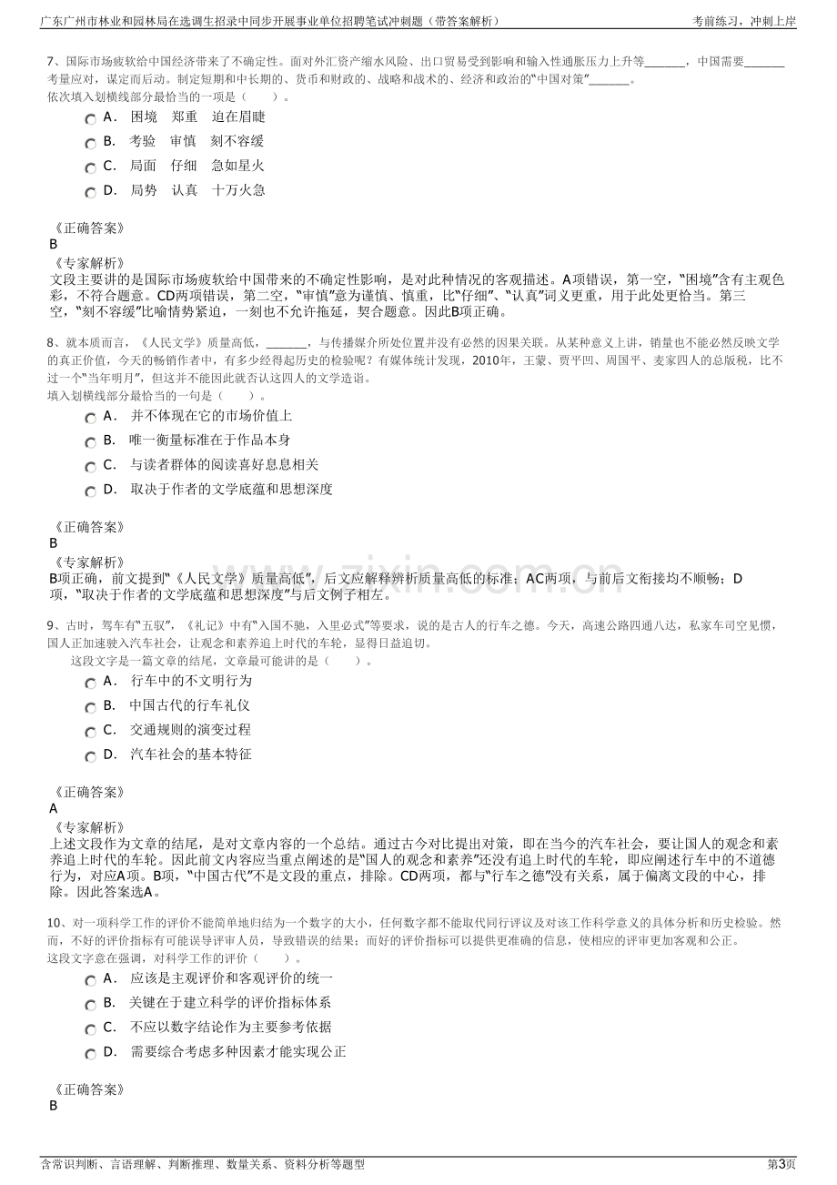 广东广州市林业和园林局在选调生招录中同步开展事业单位招聘笔试冲刺题（带答案解析）.pdf_第3页