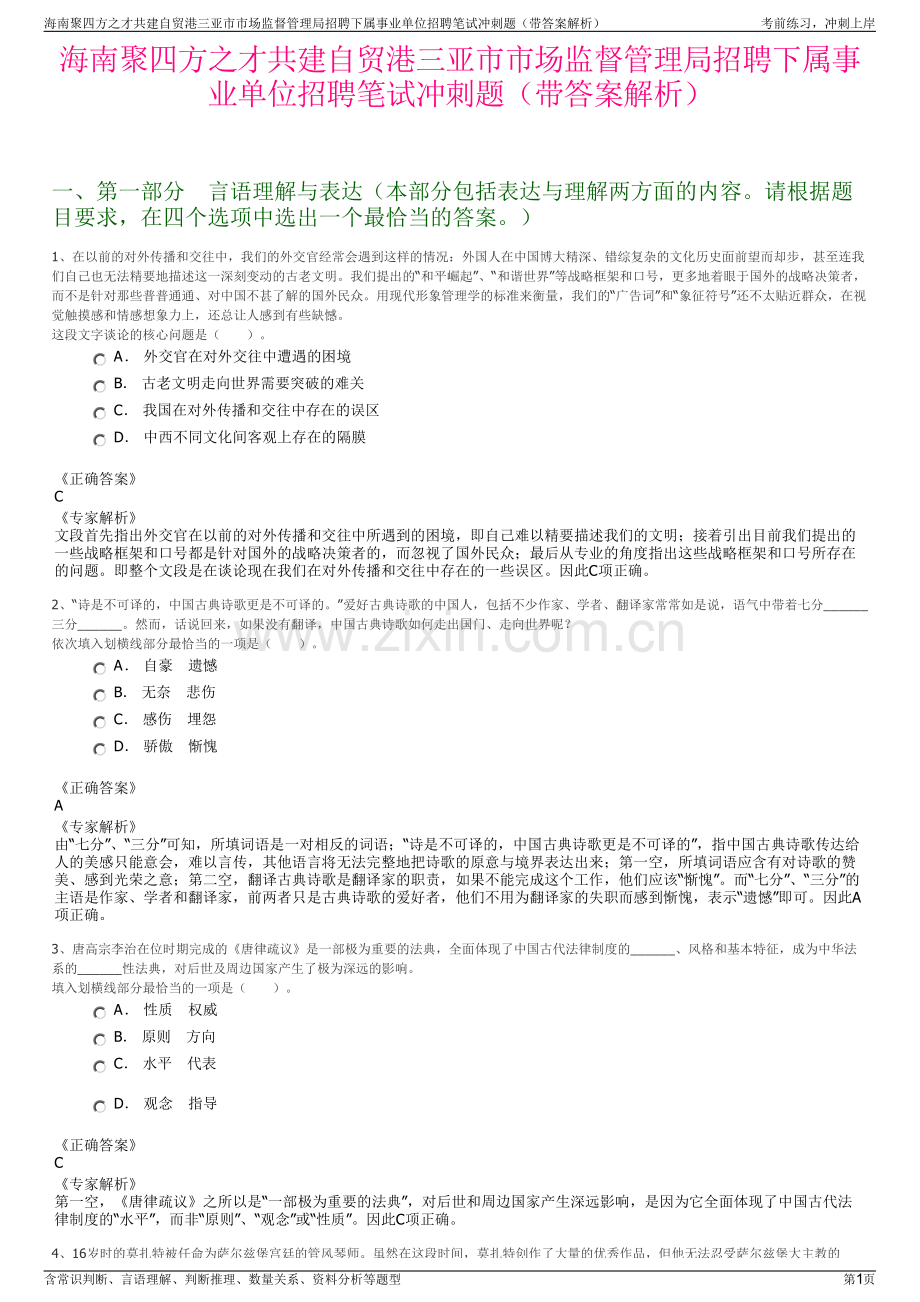 海南聚四方之才共建自贸港三亚市市场监督管理局招聘下属事业单位招聘笔试冲刺题（带答案解析）.pdf_第1页