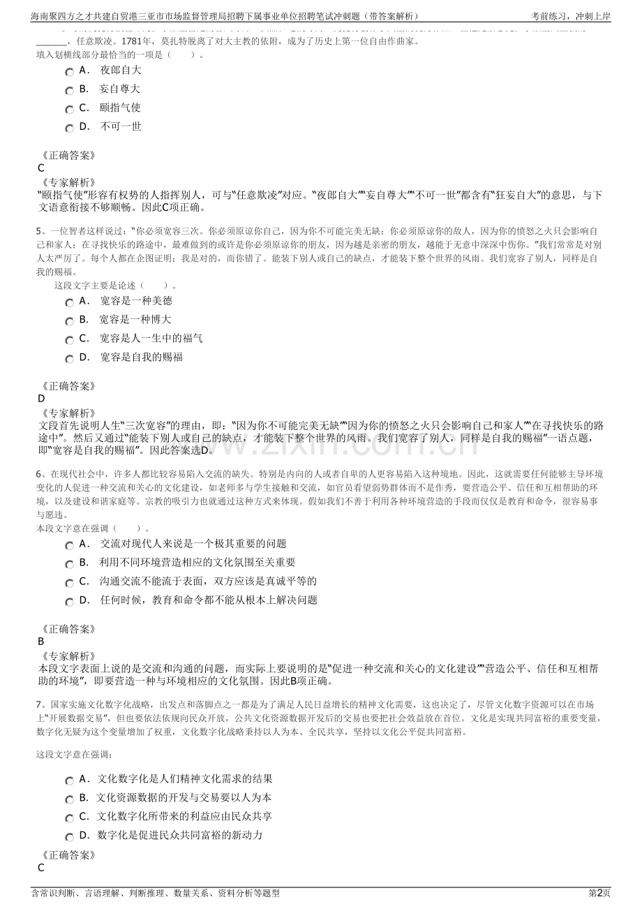 海南聚四方之才共建自贸港三亚市市场监督管理局招聘下属事业单位招聘笔试冲刺题（带答案解析）.pdf_第2页