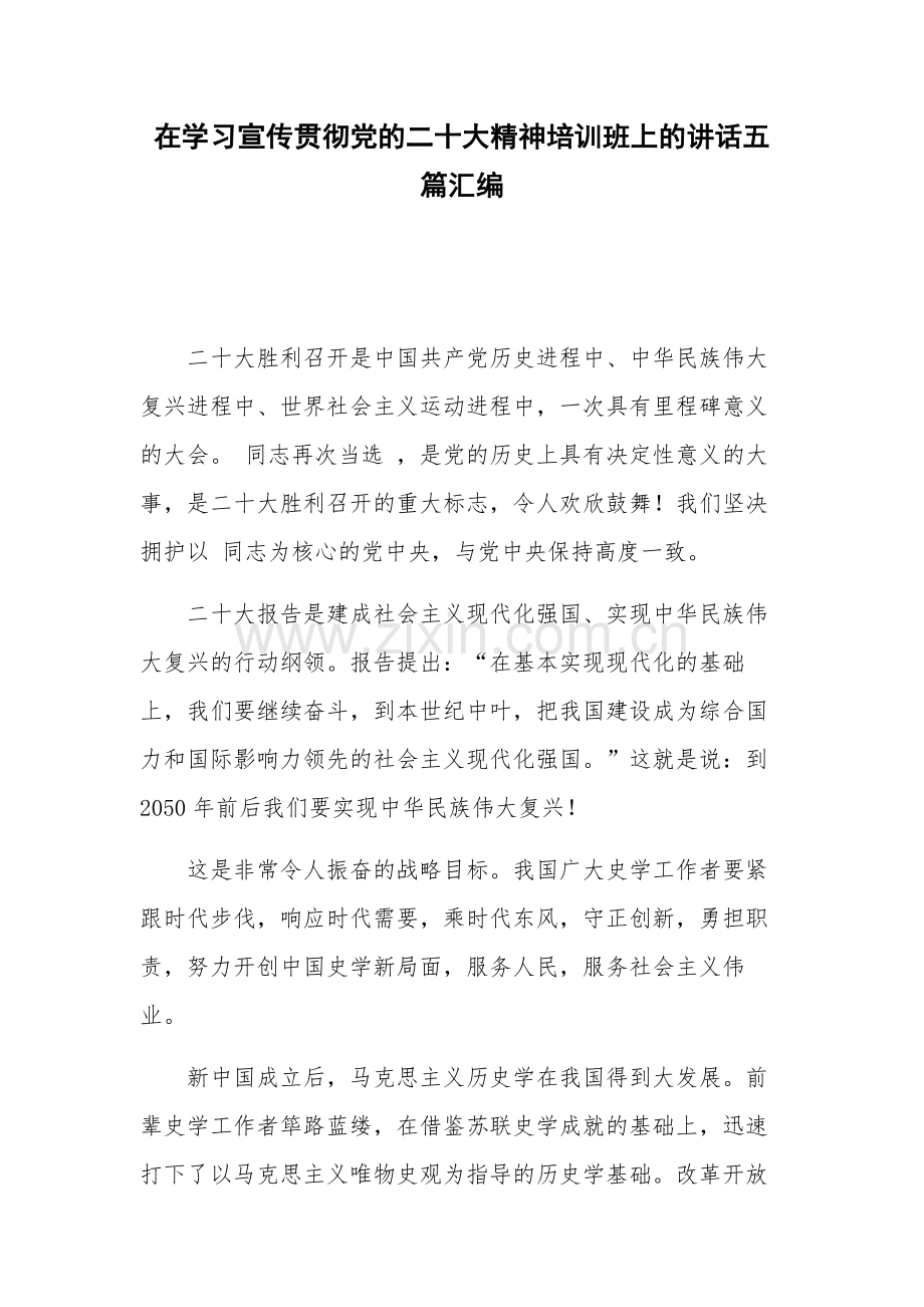 在学习宣传贯彻党的二十大精神培训班上的讲话五篇汇编.docx_第1页