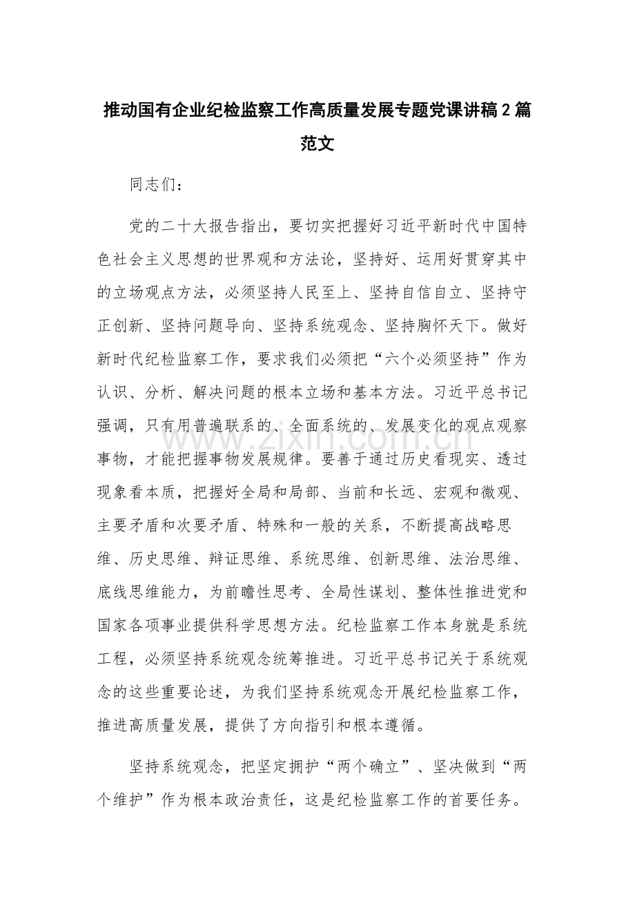 推动国有企业纪检监察工作高质量发展专题党课讲稿2篇范文.docx_第1页