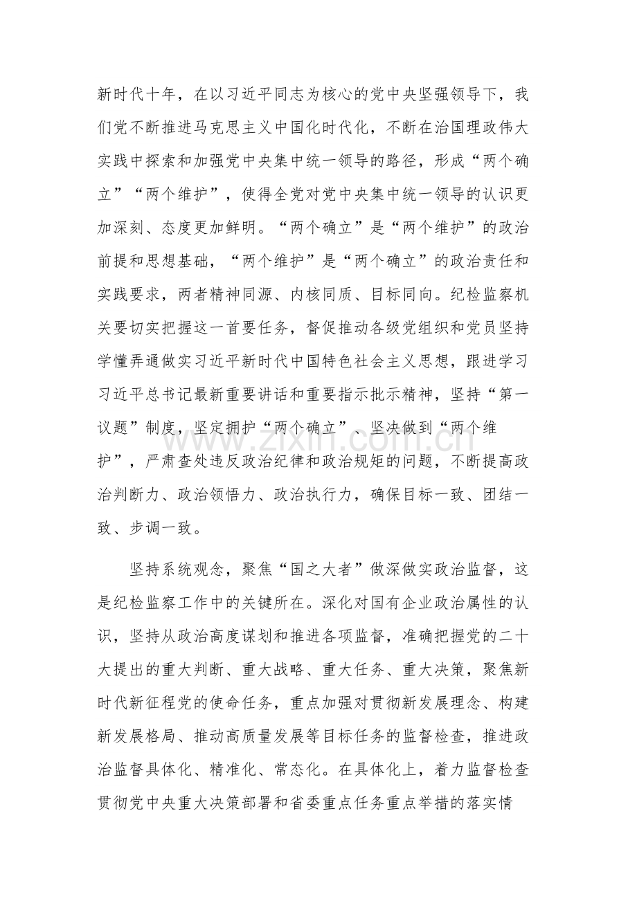 推动国有企业纪检监察工作高质量发展专题党课讲稿2篇范文.docx_第2页