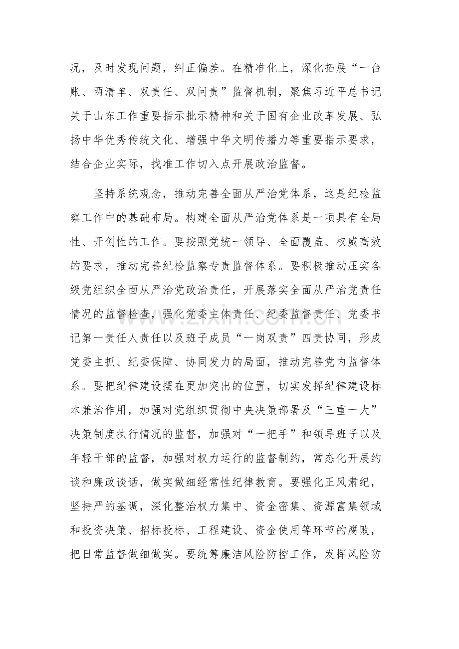 推动国有企业纪检监察工作高质量发展专题党课讲稿2篇范文.docx_第3页