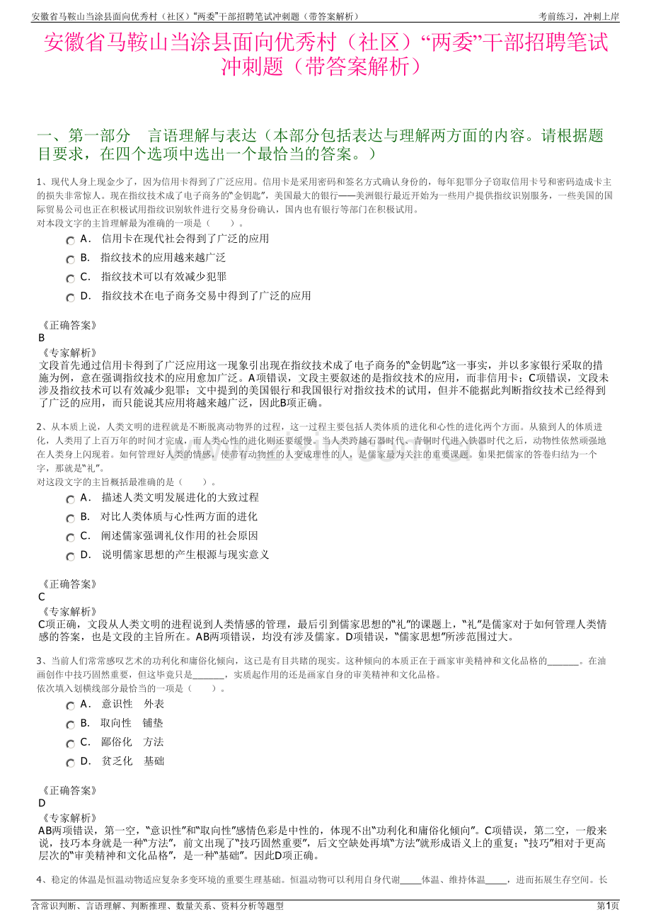 安徽省马鞍山当涂县面向优秀村（社区）“两委”干部招聘笔试冲刺题（带答案解析）.pdf_第1页