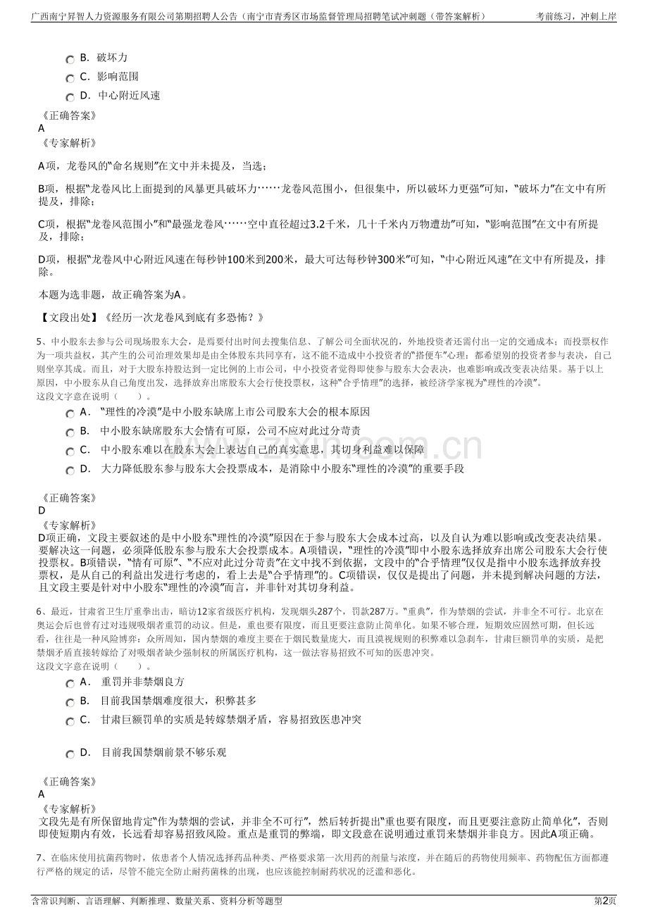 广西南宁昇智人力资源服务有限公司第期招聘人公告（南宁市青秀区市场监督管理局招聘笔试冲刺题（带答案解析）.pdf_第2页