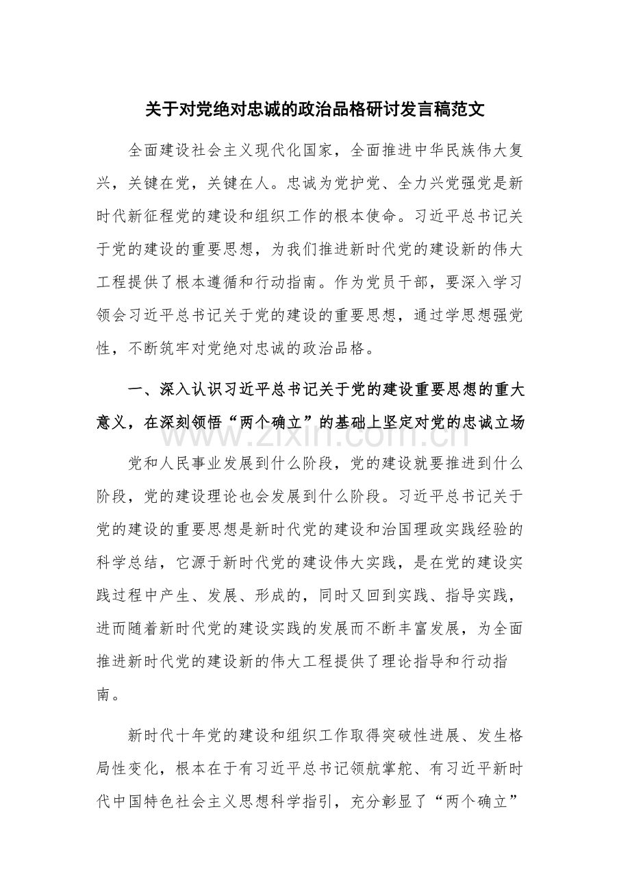 关于对党绝对忠诚的政治品格研讨发言稿范文.docx_第1页