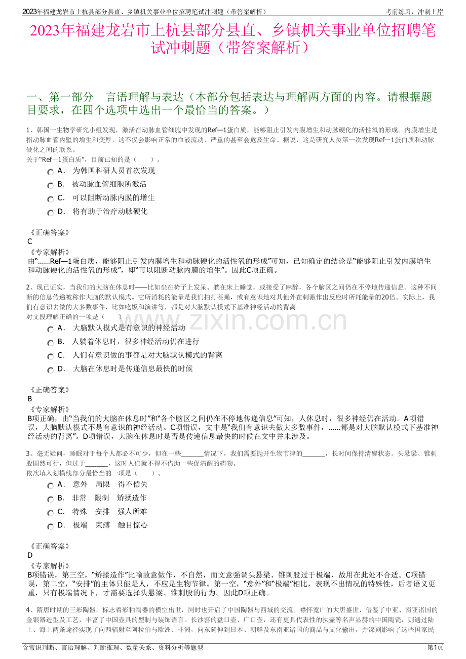 2023年福建龙岩市上杭县部分县直、乡镇机关事业单位招聘笔试冲刺题（带答案解析）.pdf_第1页