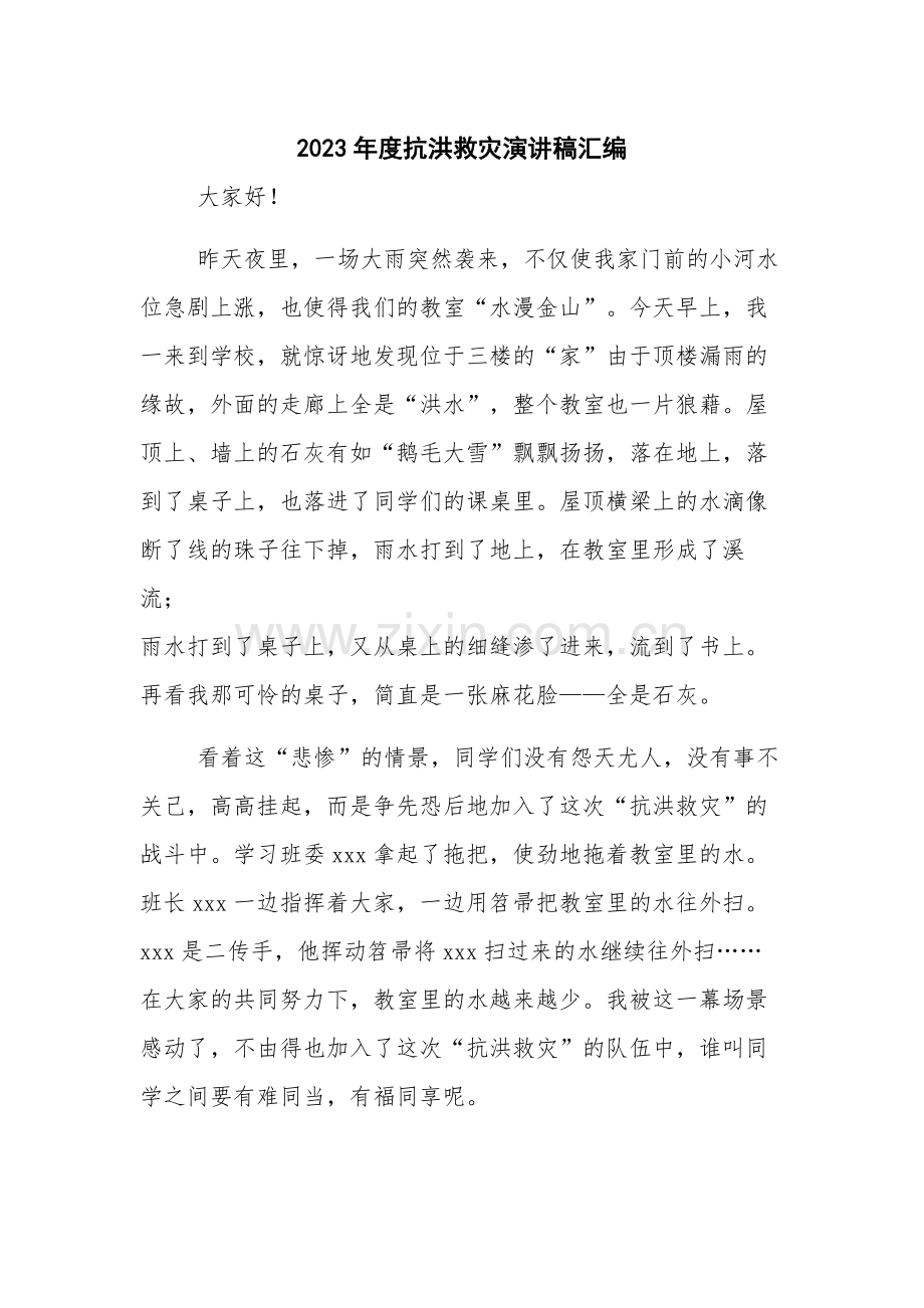 2023年度抗洪救灾演讲稿汇编.docx_第1页