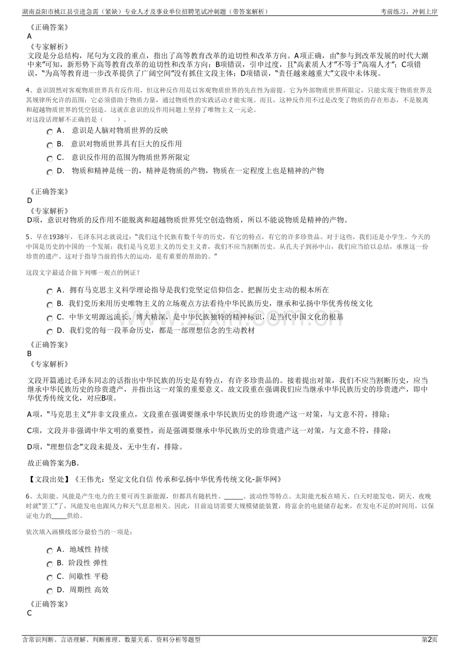 湖南益阳市桃江县引进急需（紧缺）专业人才及事业单位招聘笔试冲刺题（带答案解析）.pdf_第2页