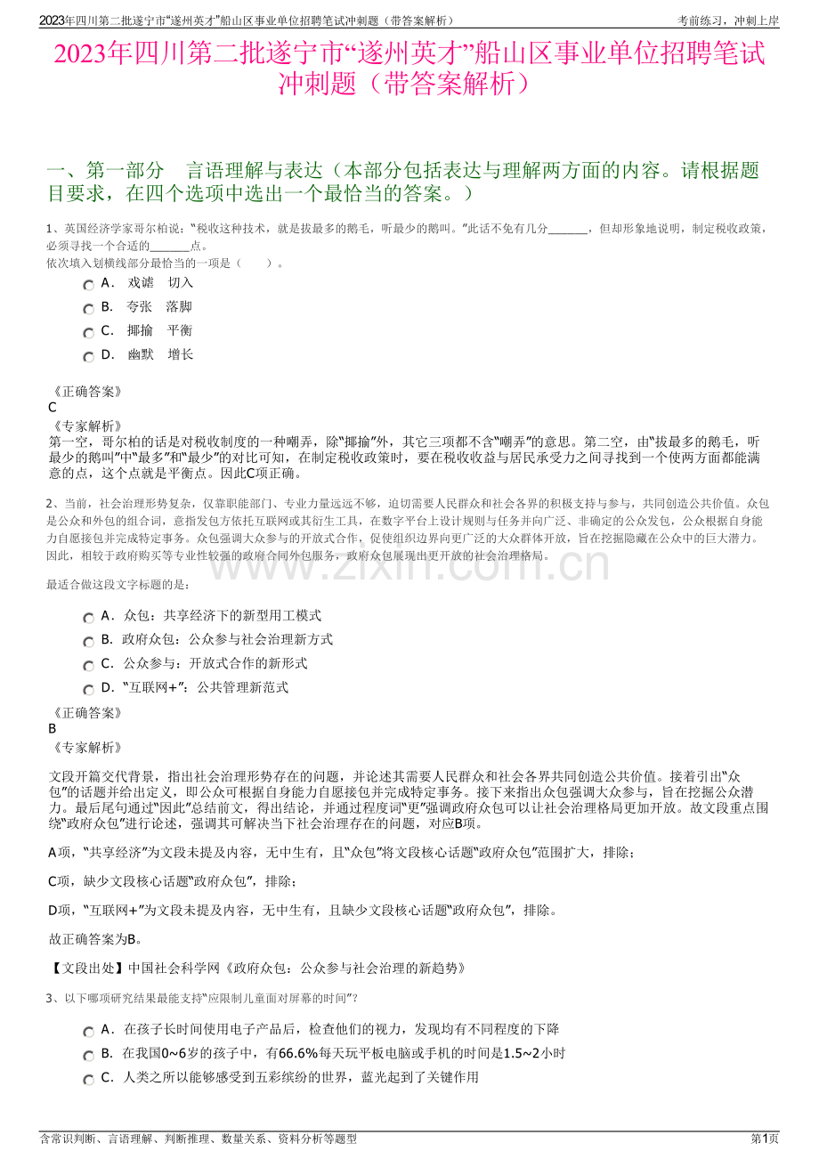 2023年四川第二批遂宁市“遂州英才”船山区事业单位招聘笔试冲刺题（带答案解析）.pdf_第1页