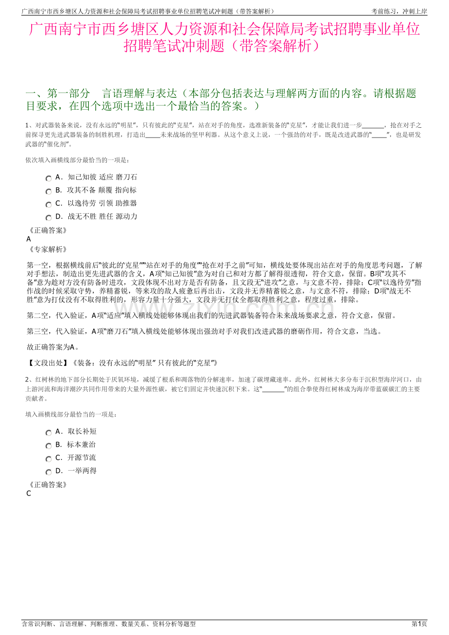 广西南宁市西乡塘区人力资源和社会保障局考试招聘事业单位招聘笔试冲刺题（带答案解析）.pdf_第1页