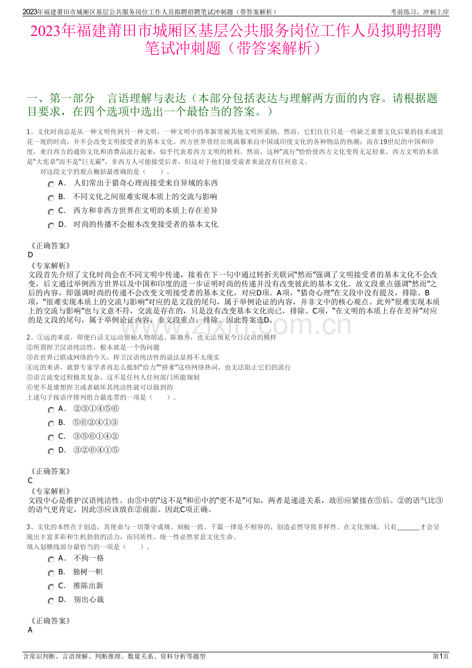 2023年福建莆田市城厢区基层公共服务岗位工作人员拟聘招聘笔试冲刺题（带答案解析）.pdf_第1页