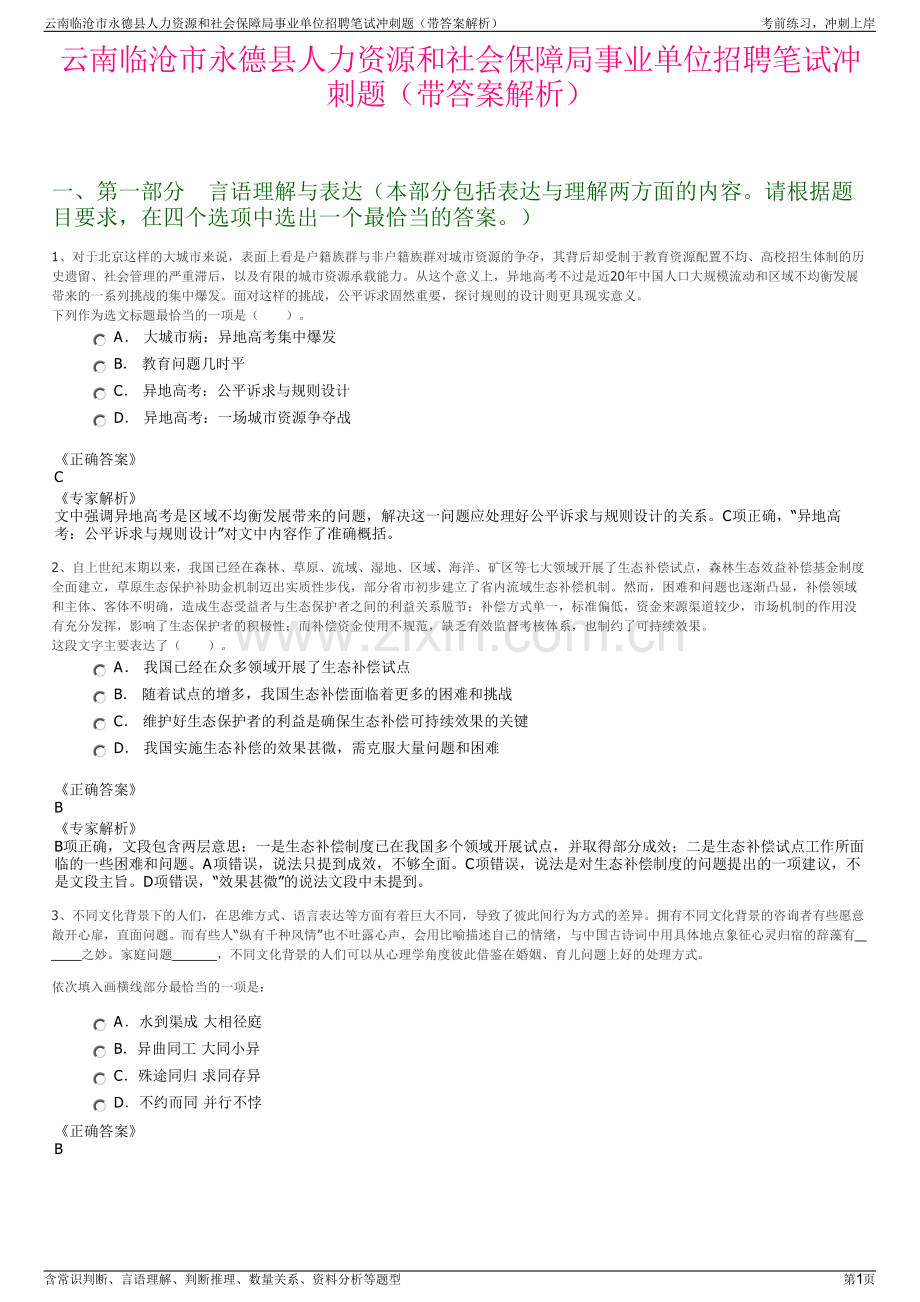 云南临沧市永德县人力资源和社会保障局事业单位招聘笔试冲刺题（带答案解析）.pdf_第1页