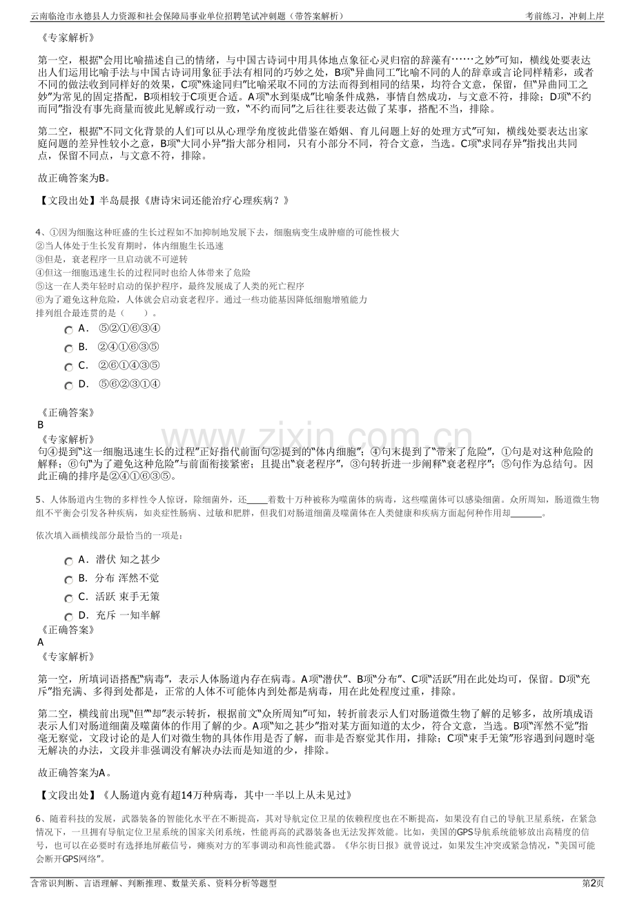 云南临沧市永德县人力资源和社会保障局事业单位招聘笔试冲刺题（带答案解析）.pdf_第2页