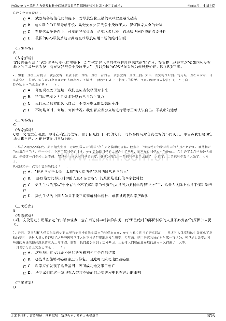 云南临沧市永德县人力资源和社会保障局事业单位招聘笔试冲刺题（带答案解析）.pdf_第3页