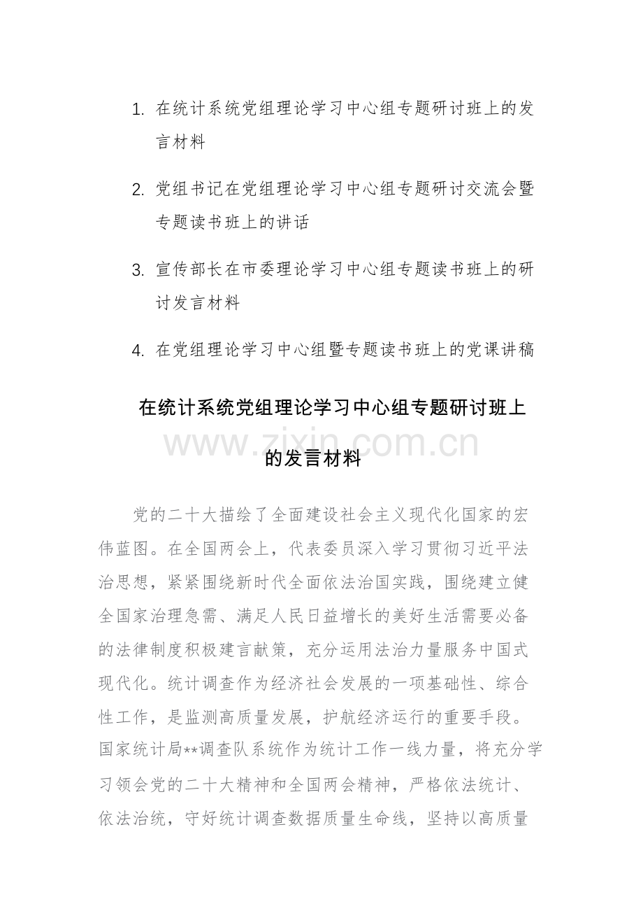 四篇：2023年在党组理论学习中心组专题研讨班上的发言材料范文.docx_第1页