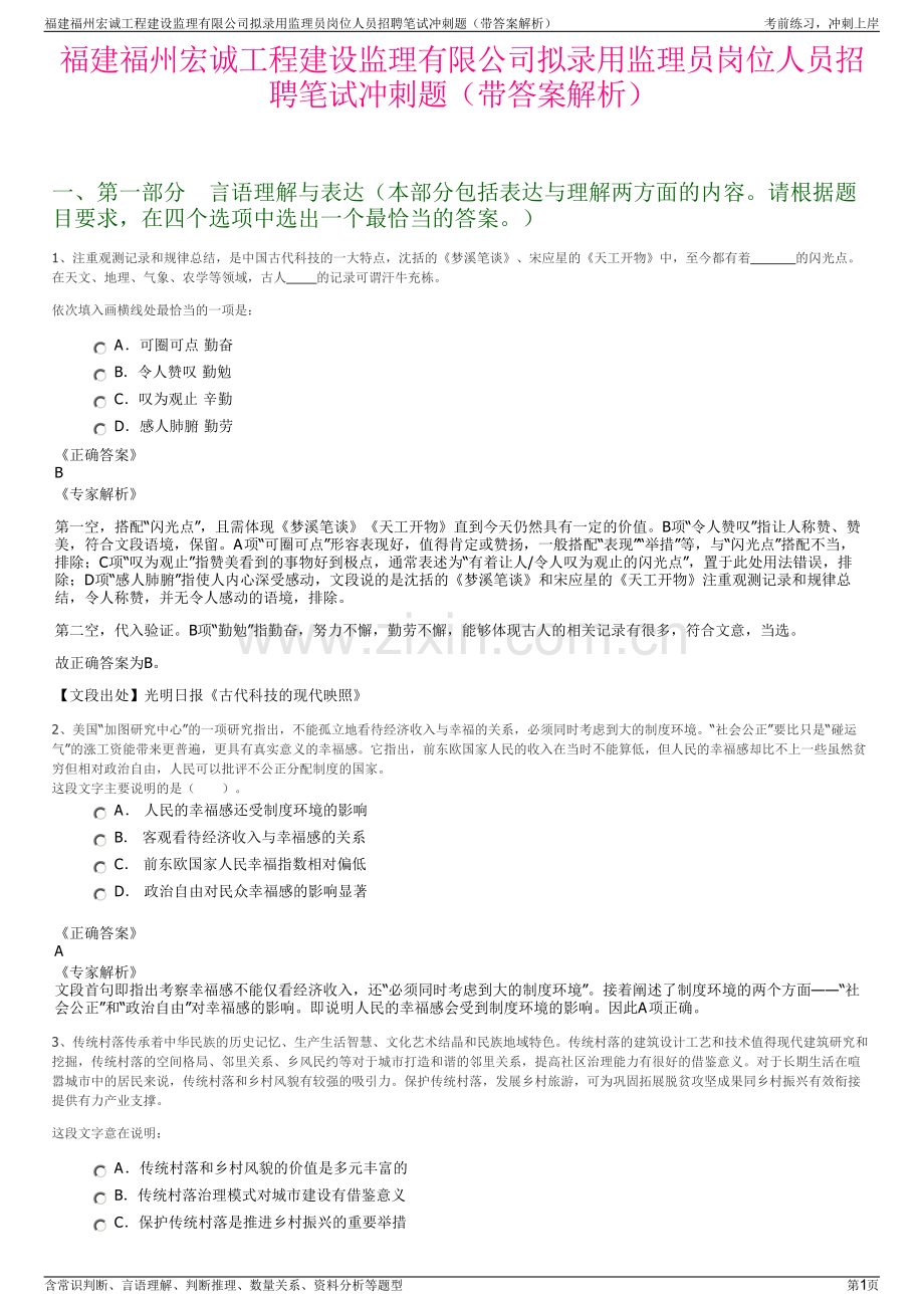 福建福州宏诚工程建设监理有限公司拟录用监理员岗位人员招聘笔试冲刺题（带答案解析）.pdf_第1页