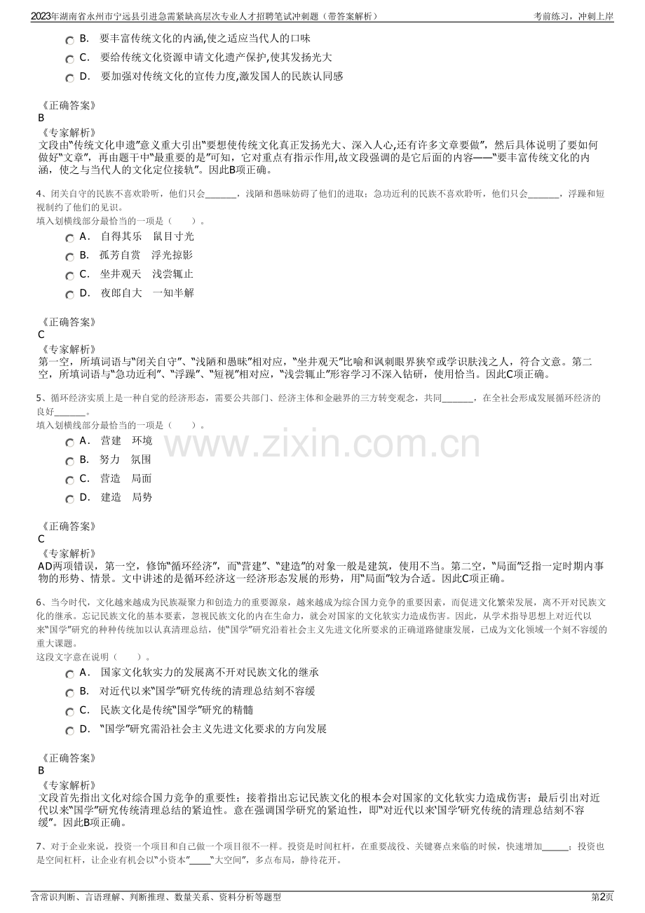 2023年湖南省永州市宁远县引进急需紧缺高层次专业人才招聘笔试冲刺题（带答案解析）.pdf_第2页