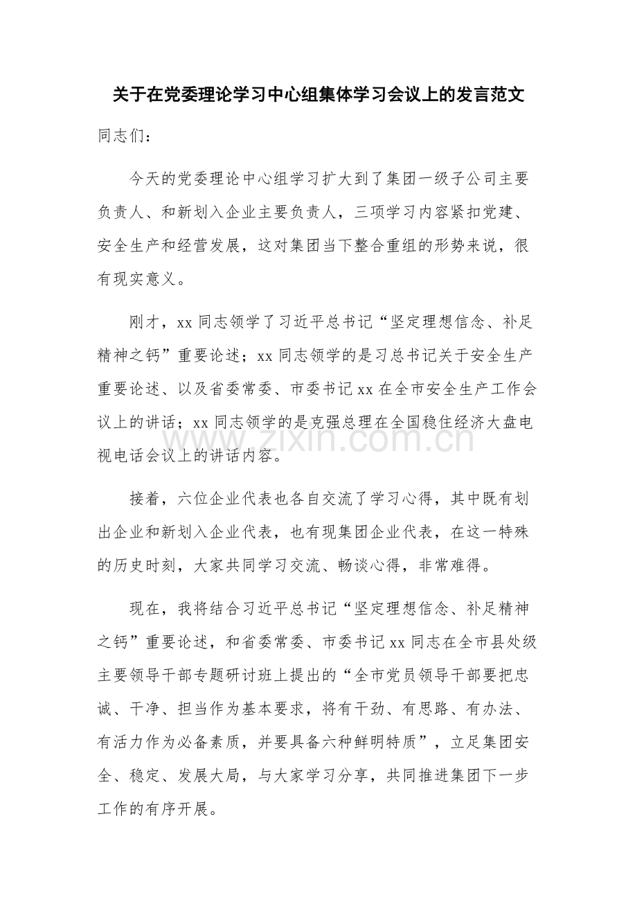 关于在党委理论学习中心组集体学习会议上的发言范文.docx_第1页