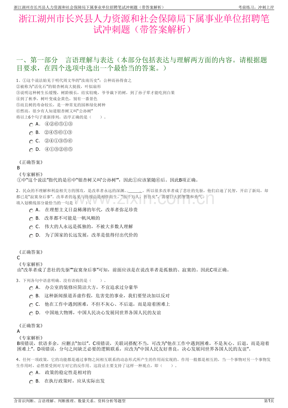 浙江湖州市长兴县人力资源和社会保障局下属事业单位招聘笔试冲刺题（带答案解析）.pdf_第1页