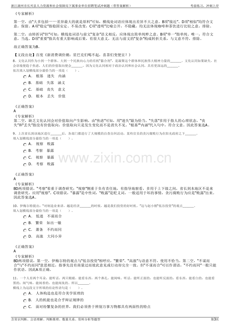 浙江湖州市长兴县人力资源和社会保障局下属事业单位招聘笔试冲刺题（带答案解析）.pdf_第3页