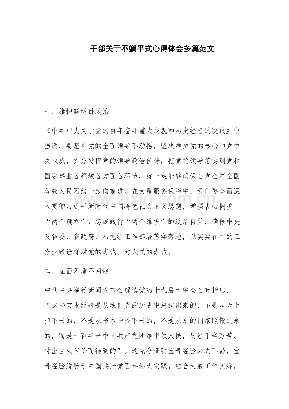 干部关于不躺平式心得体会多篇范文.docx_第1页