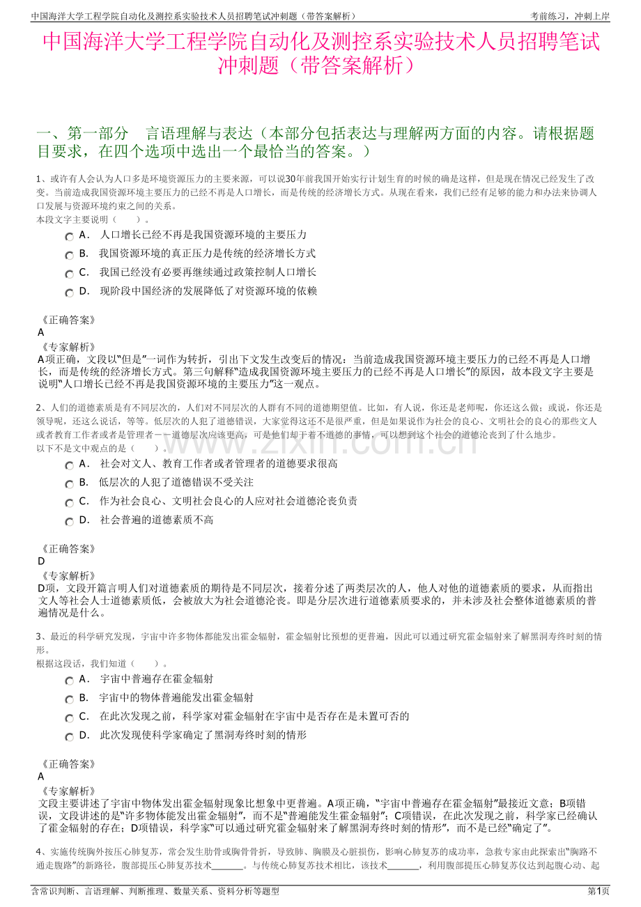 中国海洋大学工程学院自动化及测控系实验技术人员招聘笔试冲刺题（带答案解析）.pdf_第1页