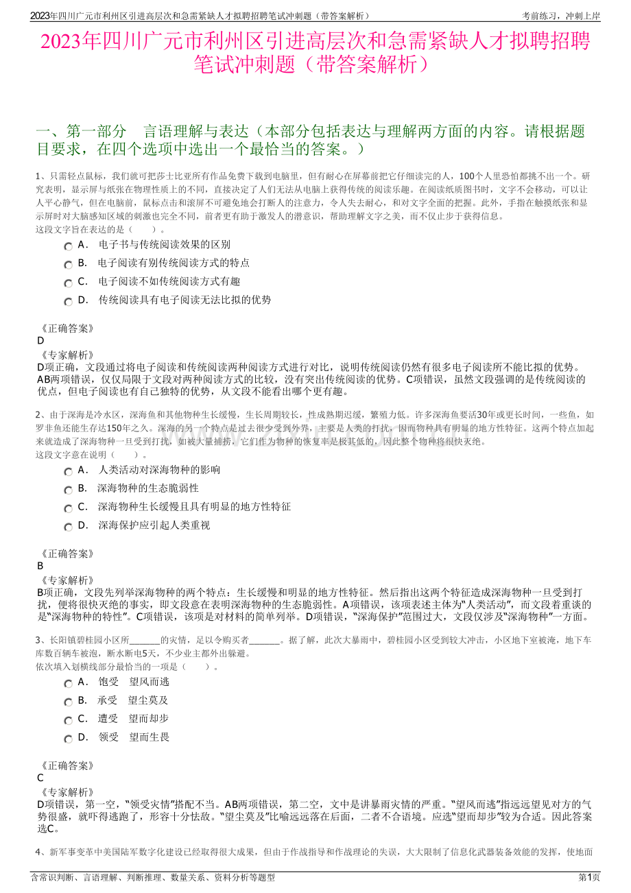 2023年四川广元市利州区引进高层次和急需紧缺人才拟聘招聘笔试冲刺题（带答案解析）.pdf_第1页