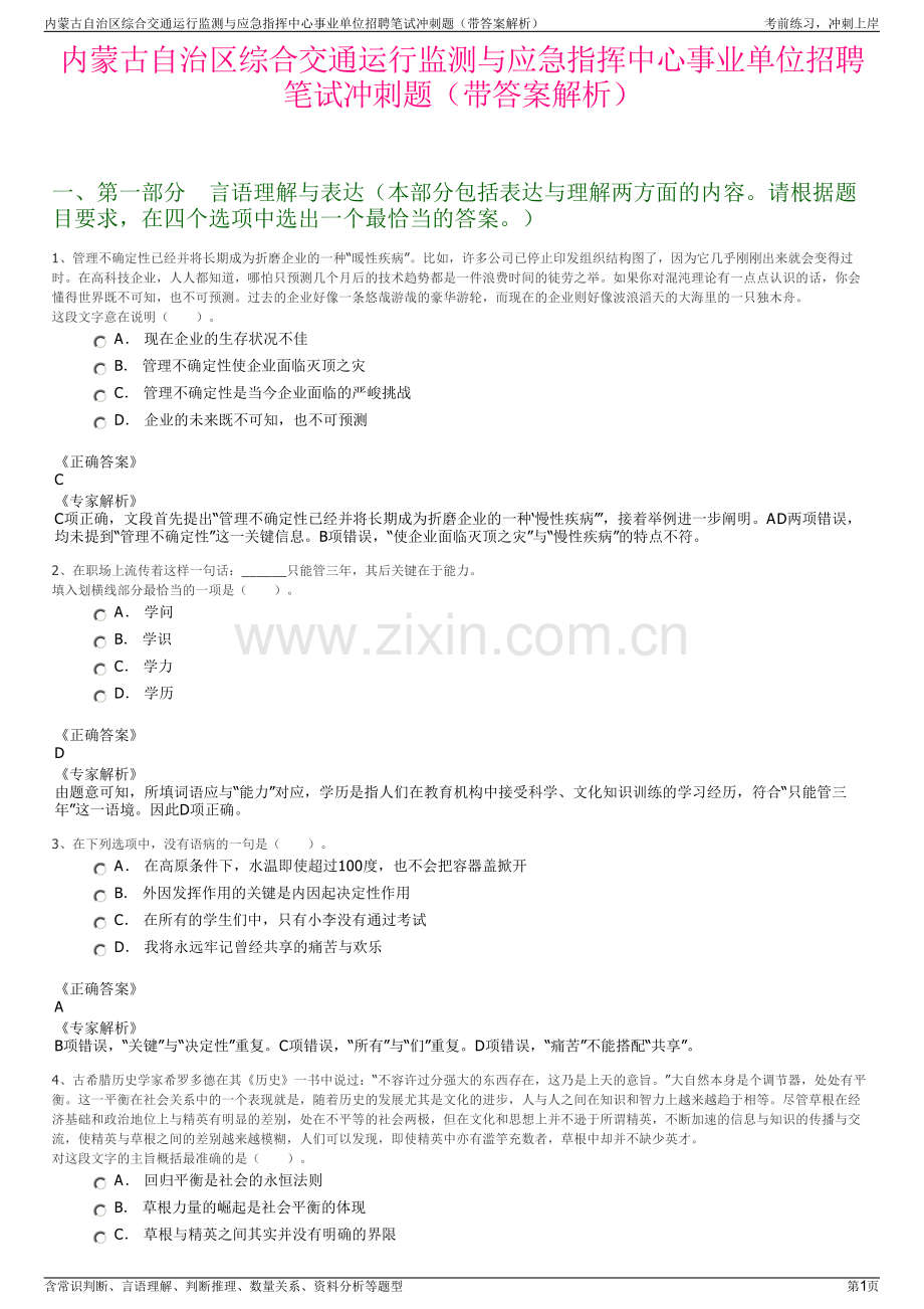 内蒙古自治区综合交通运行监测与应急指挥中心事业单位招聘笔试冲刺题（带答案解析）.pdf_第1页