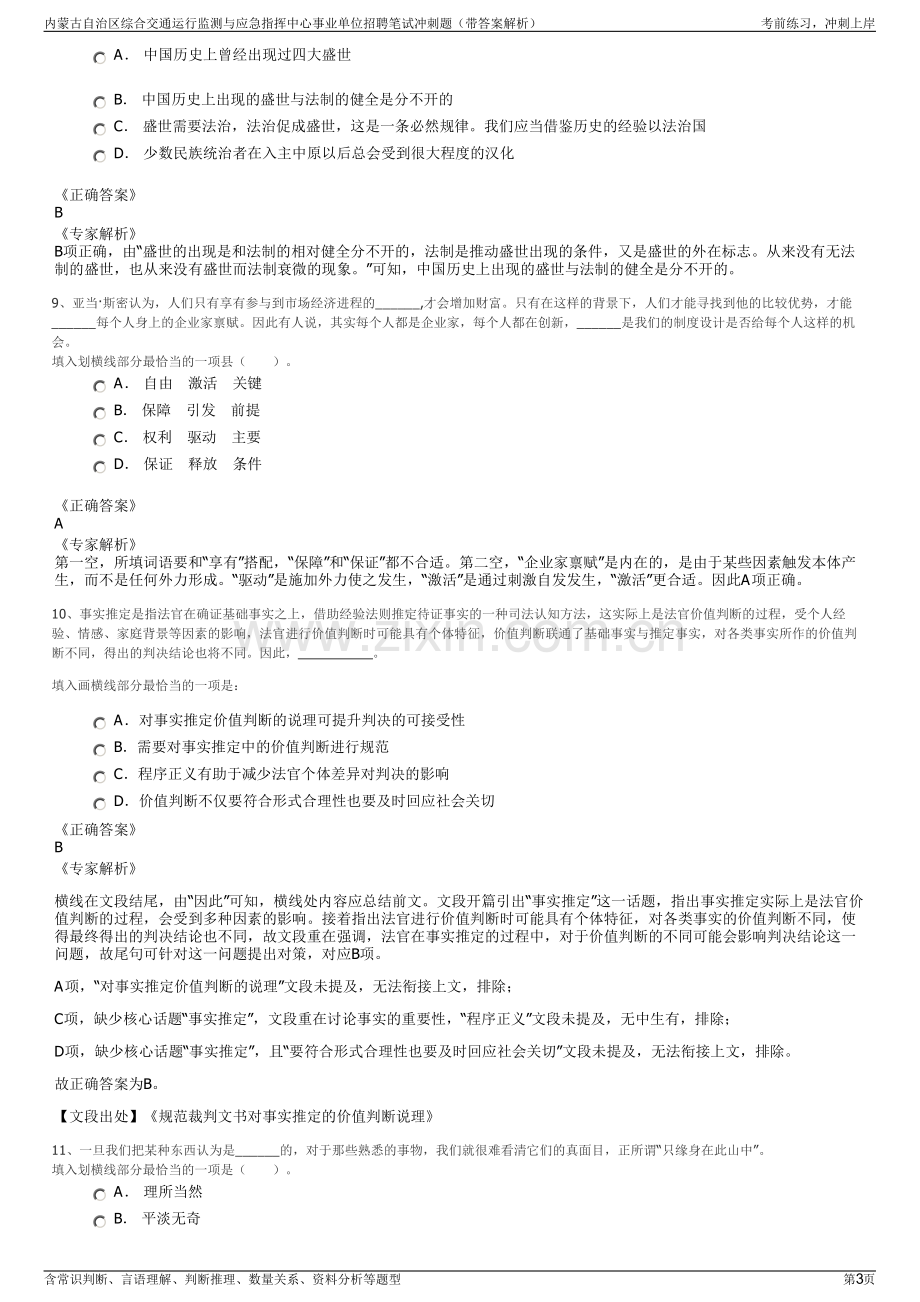 内蒙古自治区综合交通运行监测与应急指挥中心事业单位招聘笔试冲刺题（带答案解析）.pdf_第3页