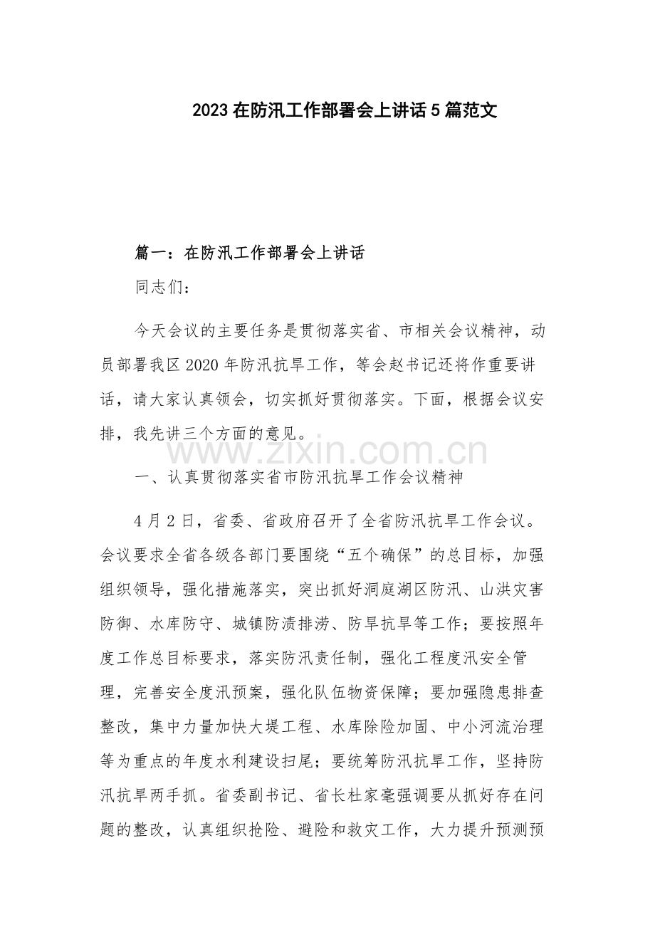 2023在防汛工作部署会上讲话5篇范文.docx_第1页