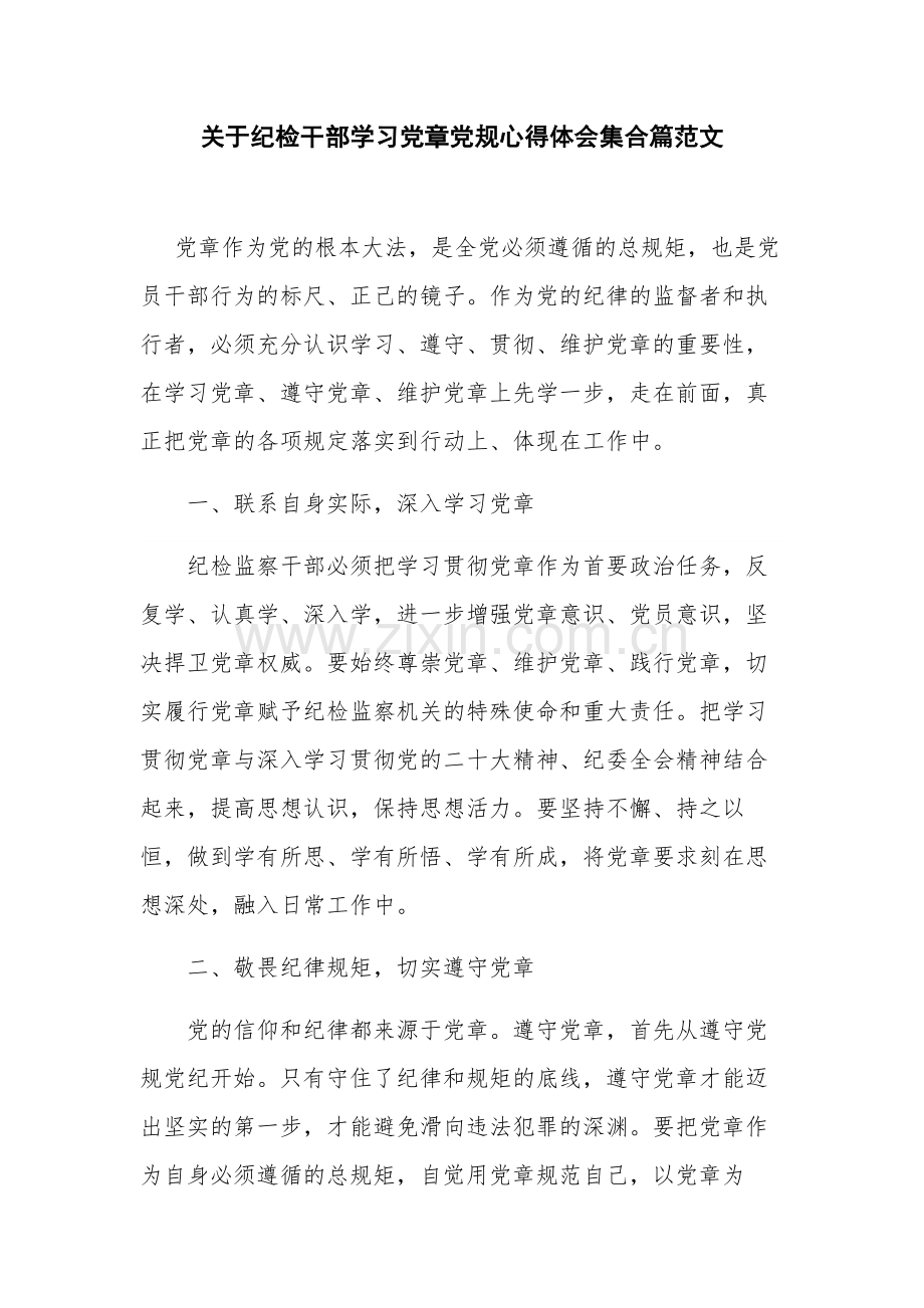 关于纪检干部学习党章党规心得体会集合篇范文.docx_第1页