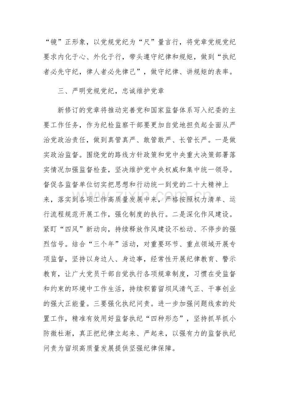 关于纪检干部学习党章党规心得体会集合篇范文.docx_第2页