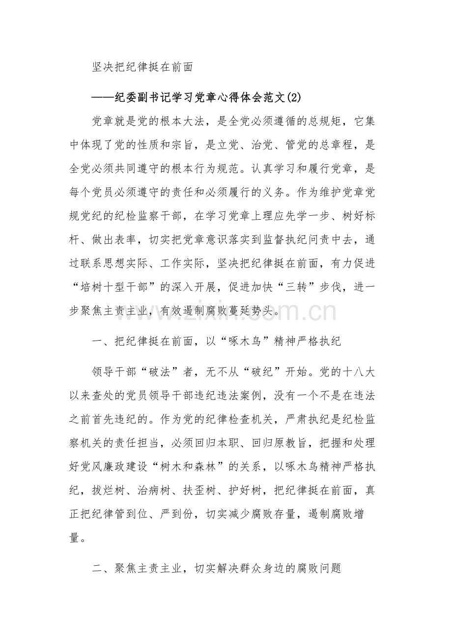 关于纪检干部学习党章党规心得体会集合篇范文.docx_第3页