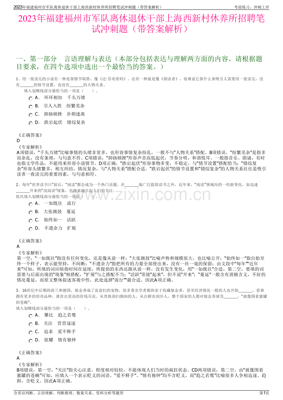 2023年福建福州市军队离休退休干部上海西新村休养所招聘笔试冲刺题（带答案解析）.pdf_第1页