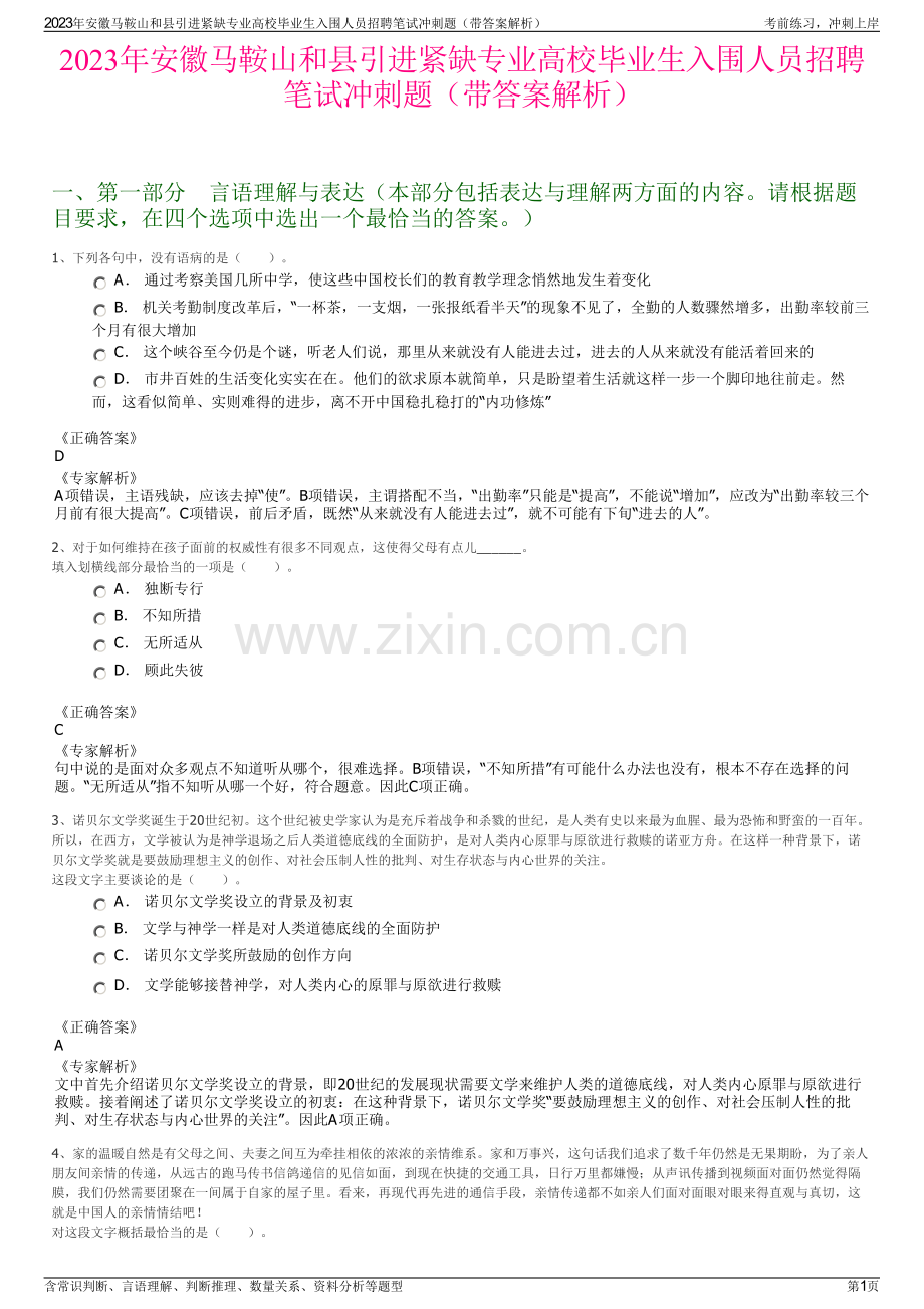 2023年安徽马鞍山和县引进紧缺专业高校毕业生入围人员招聘笔试冲刺题（带答案解析）.pdf_第1页