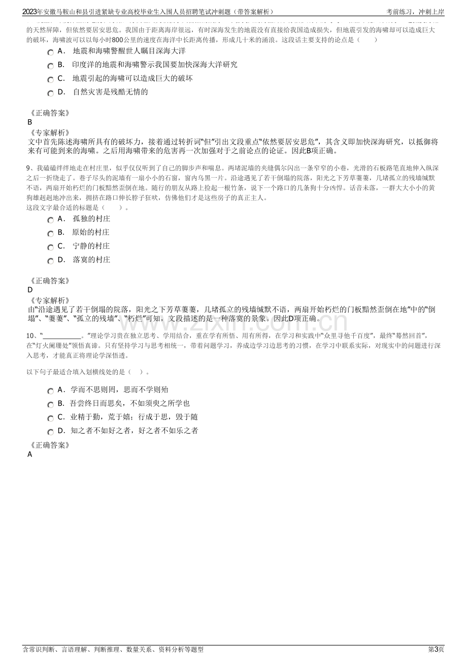 2023年安徽马鞍山和县引进紧缺专业高校毕业生入围人员招聘笔试冲刺题（带答案解析）.pdf_第3页