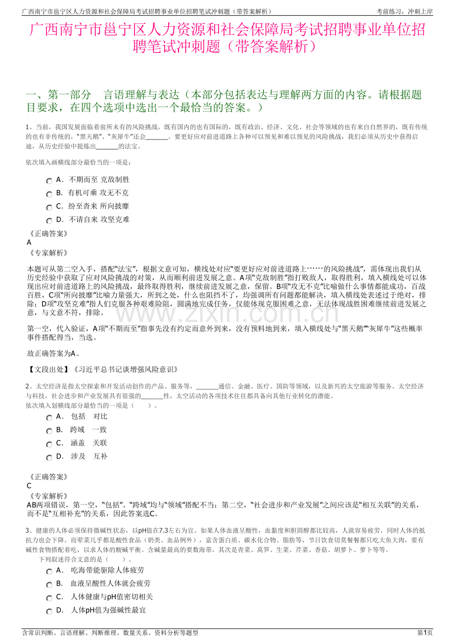 广西南宁市邕宁区人力资源和社会保障局考试招聘事业单位招聘笔试冲刺题（带答案解析）.pdf_第1页