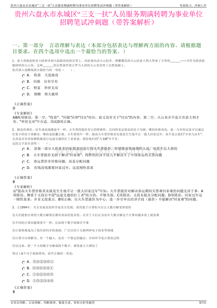 贵州六盘水市水城区“三支一扶”人员服务期满转聘为事业单位招聘笔试冲刺题（带答案解析）.pdf_第1页