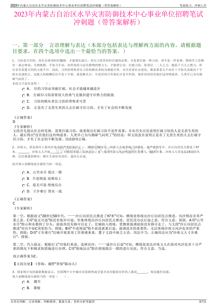 2023年内蒙古自治区水旱灾害防御技术中心事业单位招聘笔试冲刺题（带答案解析）.pdf_第1页